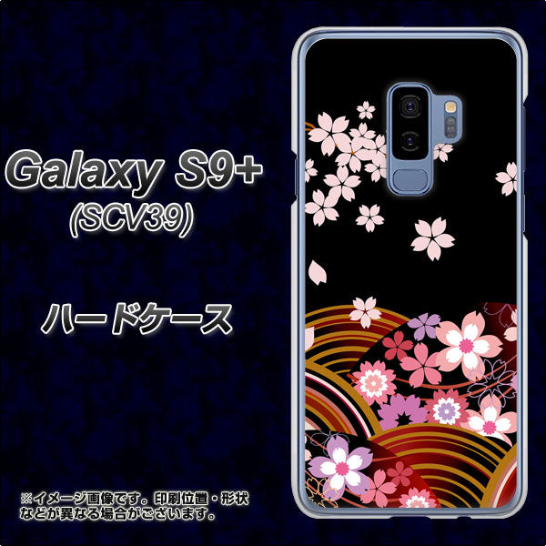 au ギャラクシー S9+ SCV39 高画質仕上げ 背面印刷 ハードケース【1237 和柄&筆文字・夜桜の宴】