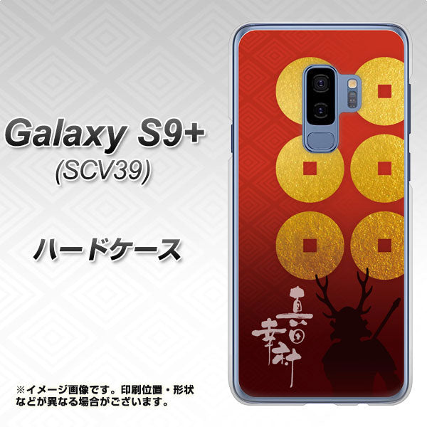 au ギャラクシー S9+ SCV39 高画質仕上げ 背面印刷 ハードケース【AB802 真田幸村 シルエットと家紋】