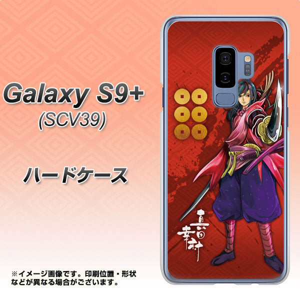 au ギャラクシー S9+ SCV39 高画質仕上げ 背面印刷 ハードケース【AB807 真田幸村 イラストと家紋】
