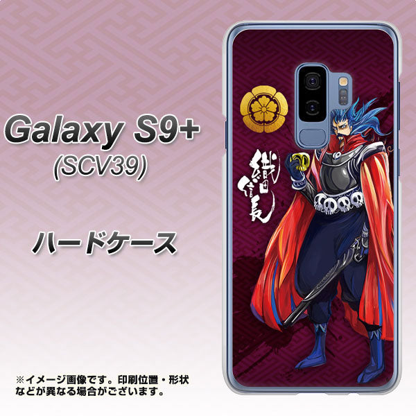 au ギャラクシー S9+ SCV39 高画質仕上げ 背面印刷 ハードケース【AB808 織田信長 イラストと家紋】