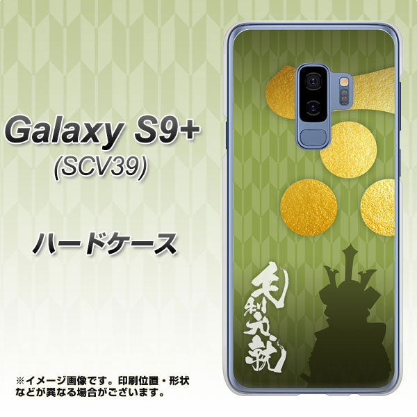 au ギャラクシー S9+ SCV39 高画質仕上げ 背面印刷 ハードケース【AB815 毛利元就 シルエットと家紋】