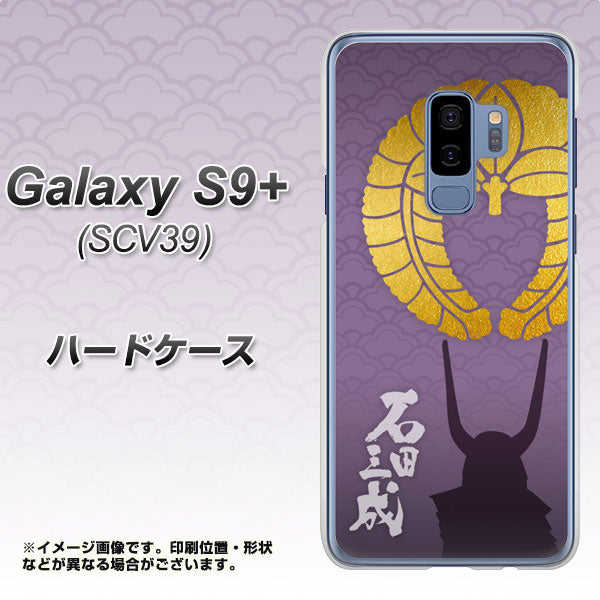 au ギャラクシー S9+ SCV39 高画質仕上げ 背面印刷 ハードケース【AB818 石田三成 シルエットと家紋】