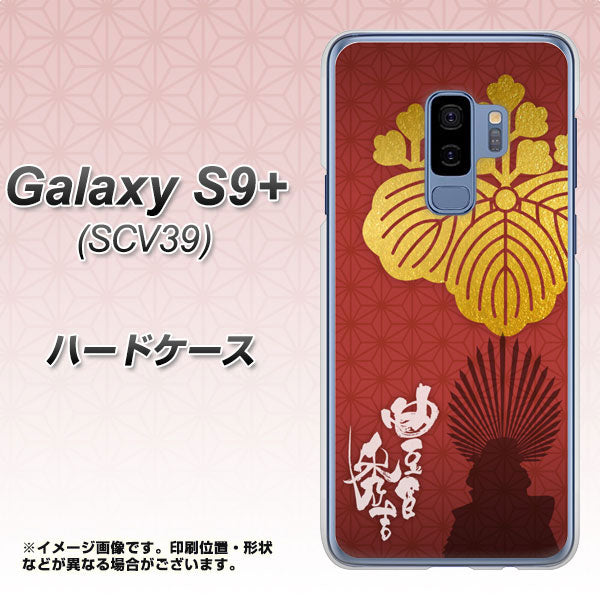 au ギャラクシー S9+ SCV39 高画質仕上げ 背面印刷 ハードケース【AB820 豊臣秀吉 シルエットと家紋】
