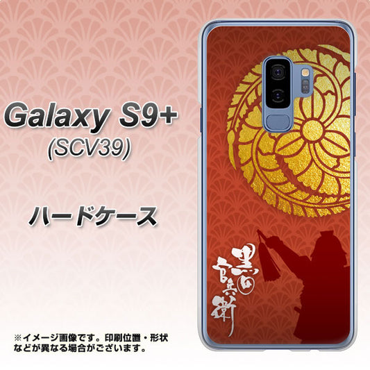 au ギャラクシー S9+ SCV39 高画質仕上げ 背面印刷 ハードケース【AB821 黒田官兵衛 シルエットと家紋】