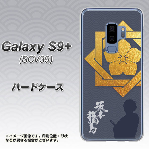 au ギャラクシー S9+ SCV39 高画質仕上げ 背面印刷 ハードケース【AB823 坂本龍馬】