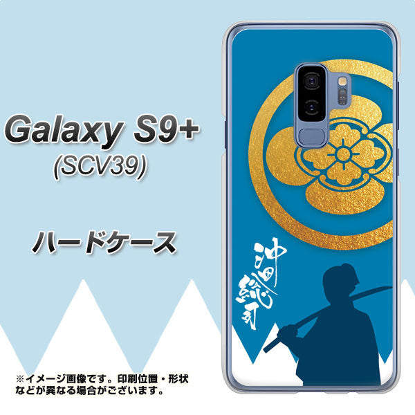 au ギャラクシー S9+ SCV39 高画質仕上げ 背面印刷 ハードケース【AB824 沖田総司】