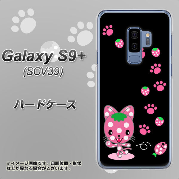 au ギャラクシー S9+ SCV39 高画質仕上げ 背面印刷 ハードケース【AG820 イチゴ猫のにゃんベリー(黒)】