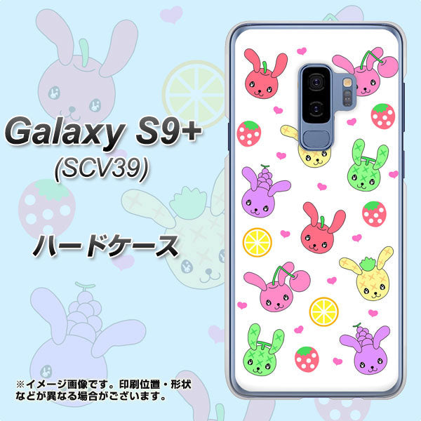 au ギャラクシー S9+ SCV39 高画質仕上げ 背面印刷 ハードケース【AG826 フルーツうさぎのブルーラビッツ(白)】