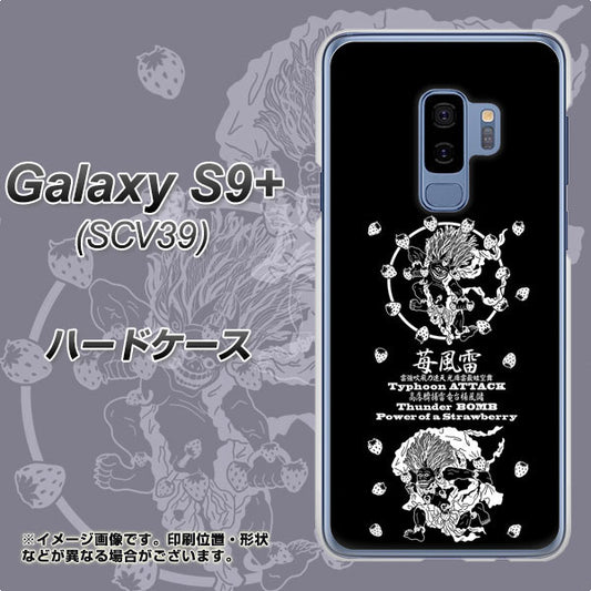 au ギャラクシー S9+ SCV39 高画質仕上げ 背面印刷 ハードケース【AG839 苺風雷神(黒)】