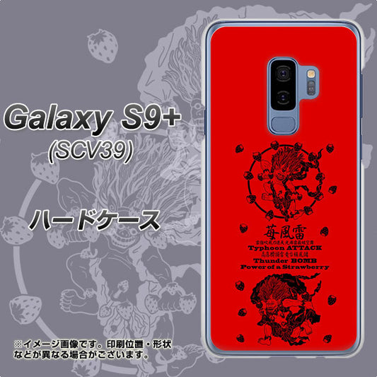 au ギャラクシー S9+ SCV39 高画質仕上げ 背面印刷 ハードケース【AG840 苺風雷神(赤)】