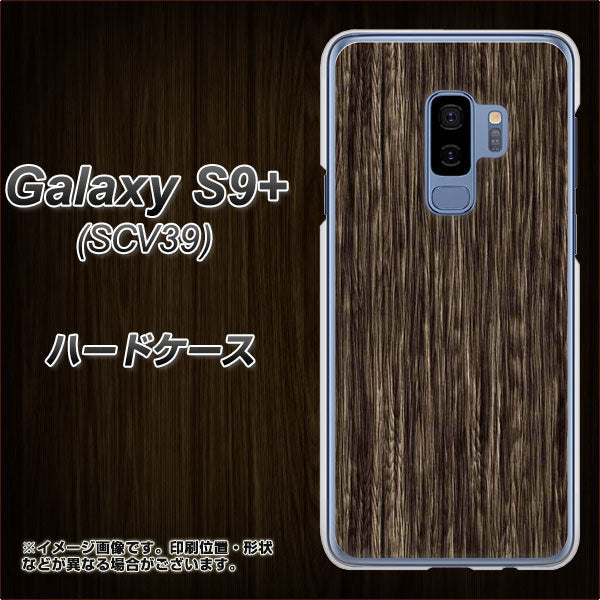 au ギャラクシー S9+ SCV39 高画質仕上げ 背面印刷 ハードケース【EK848 木目ダークブラウン】