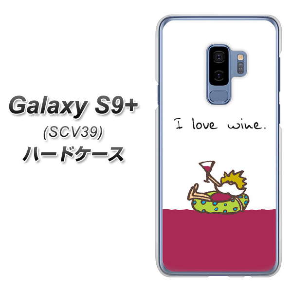 au ギャラクシー S9+ SCV39 高画質仕上げ 背面印刷 ハードケース【IA811 ワインの神様】