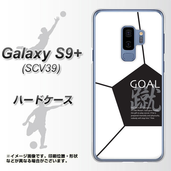 au ギャラクシー S9+ SCV39 高画質仕上げ 背面印刷 ハードケース【IB921 サッカーボール】