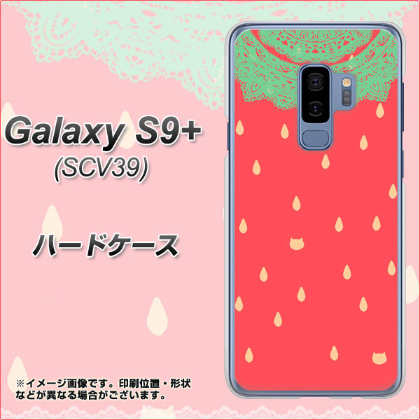 au ギャラクシー S9+ SCV39 高画質仕上げ 背面印刷 ハードケース【MI800 strawberry ストロベリー】