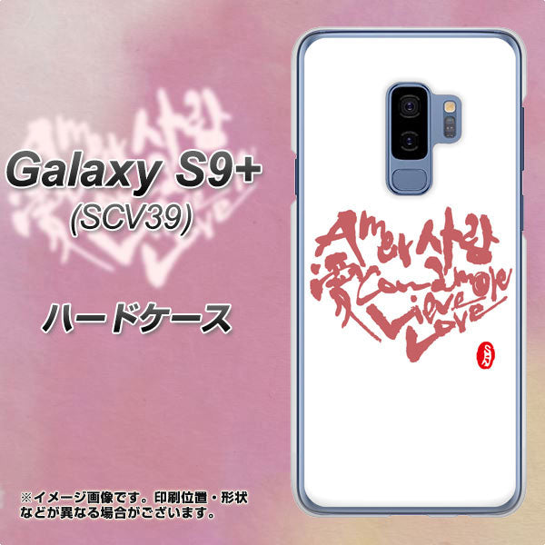 au ギャラクシー S9+ SCV39 高画質仕上げ 背面印刷 ハードケース【OE801 世界の言葉で「愛(ホワイト)」のデザイン筆文字(書道家作品)】