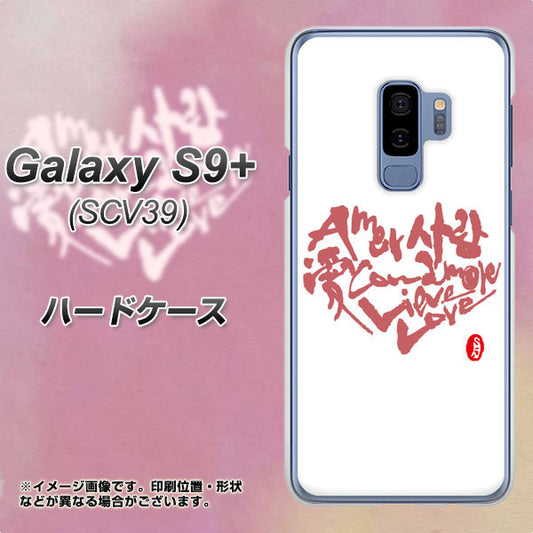 au ギャラクシー S9+ SCV39 高画質仕上げ 背面印刷 ハードケース【OE801 世界の言葉で「愛(ホワイト)」のデザイン筆文字(書道家作品)】