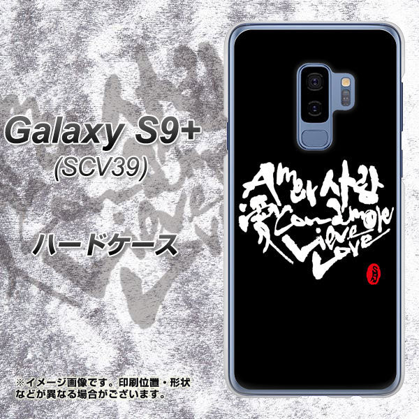 au ギャラクシー S9+ SCV39 高画質仕上げ 背面印刷 ハードケース【OE802 世界の言葉で「愛(ブラック)」のデザイン筆文字(書道家作品)】