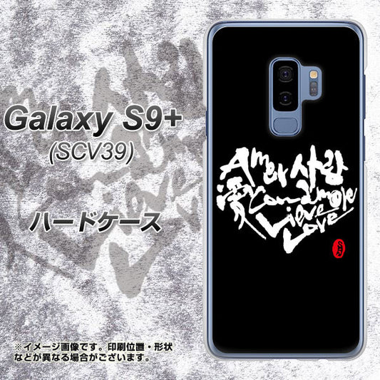 au ギャラクシー S9+ SCV39 高画質仕上げ 背面印刷 ハードケース【OE802 世界の言葉で「愛(ブラック)」のデザイン筆文字(書道家作品)】