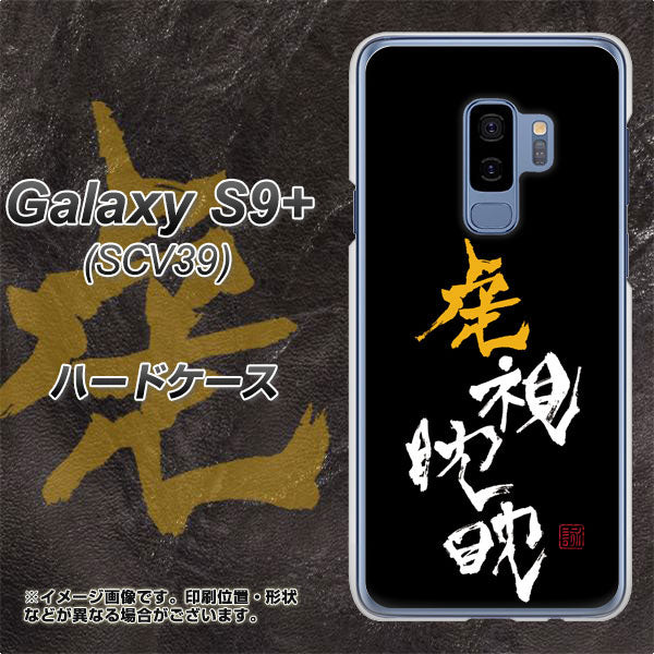 au ギャラクシー S9+ SCV39 高画質仕上げ 背面印刷 ハードケース【OE803 虎視眈々】
