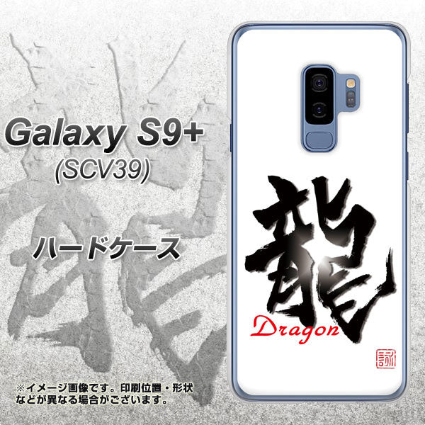 au ギャラクシー S9+ SCV39 高画質仕上げ 背面印刷 ハードケース【OE804 龍ノ書】