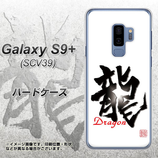 au ギャラクシー S9+ SCV39 高画質仕上げ 背面印刷 ハードケース【OE804 龍ノ書】