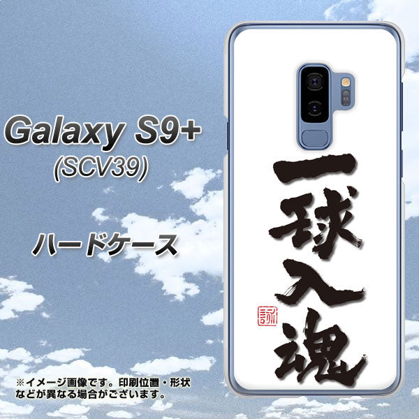 au ギャラクシー S9+ SCV39 高画質仕上げ 背面印刷 ハードケース【OE805 一球入魂 ホワイト】