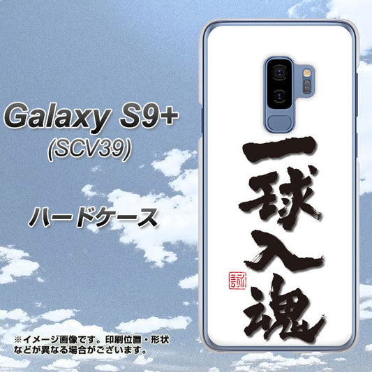 au ギャラクシー S9+ SCV39 高画質仕上げ 背面印刷 ハードケース【OE805 一球入魂 ホワイト】