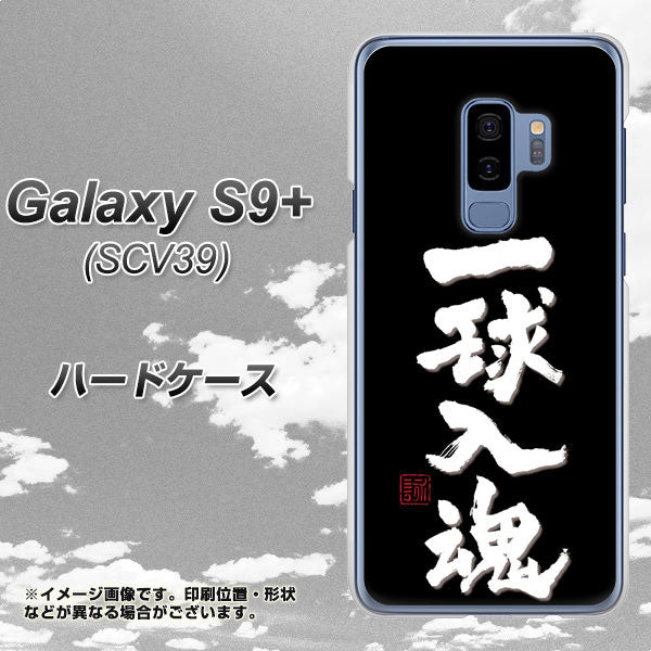 au ギャラクシー S9+ SCV39 高画質仕上げ 背面印刷 ハードケース【OE806 一球入魂 ブラック】