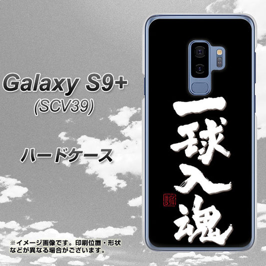 au ギャラクシー S9+ SCV39 高画質仕上げ 背面印刷 ハードケース【OE806 一球入魂 ブラック】