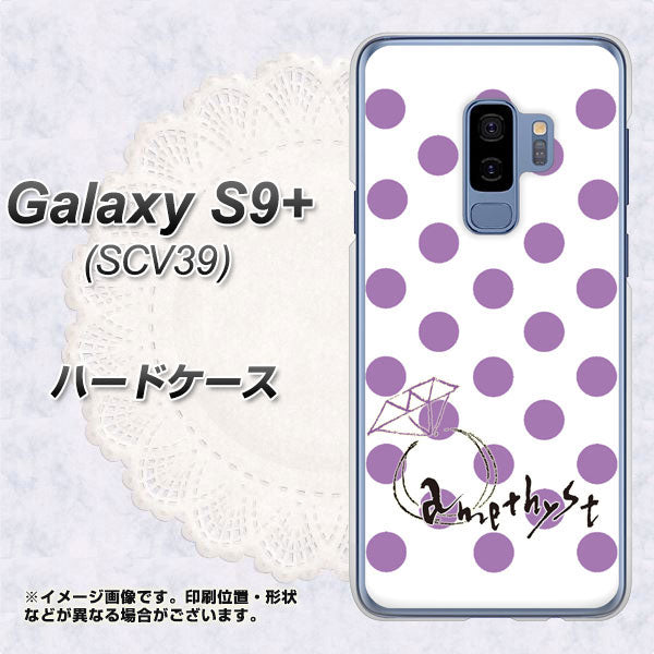 au ギャラクシー S9+ SCV39 高画質仕上げ 背面印刷 ハードケース【OE811 2月アメジスト】
