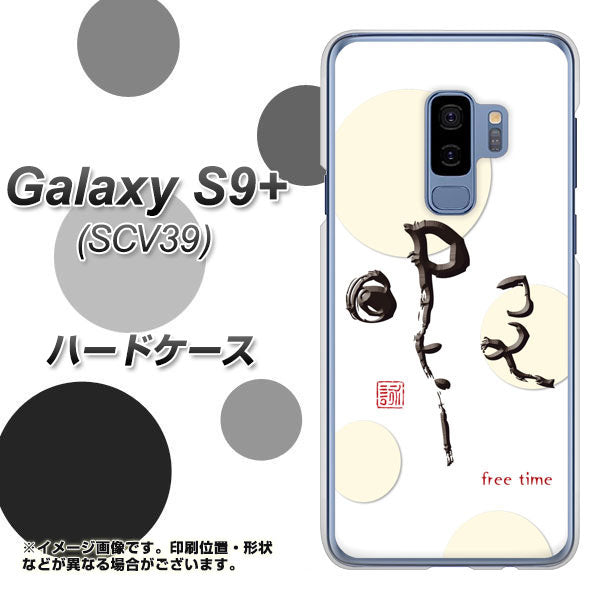 au ギャラクシー S9+ SCV39 高画質仕上げ 背面印刷 ハードケース【OE822 暇】