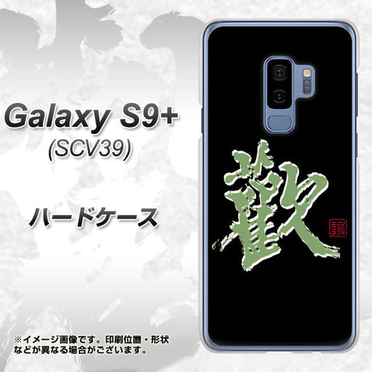 au ギャラクシー S9+ SCV39 高画質仕上げ 背面印刷 ハードケース【OE823 歓】