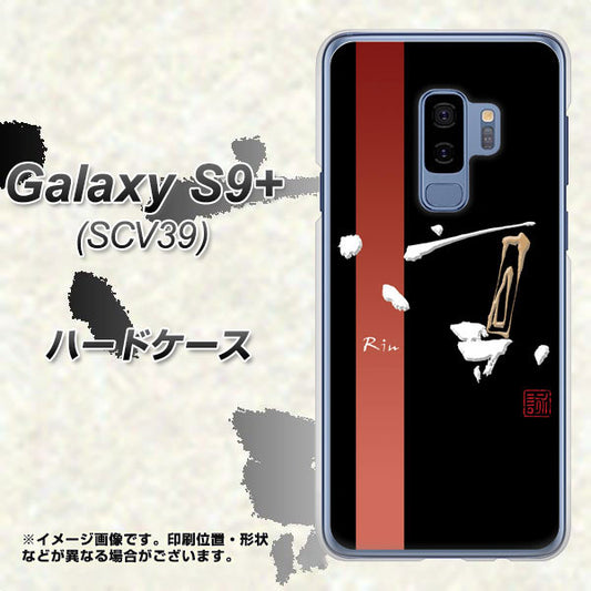 au ギャラクシー S9+ SCV39 高画質仕上げ 背面印刷 ハードケース【OE824 凛 ブラック】
