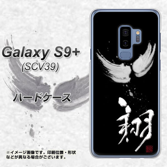 au ギャラクシー S9+ SCV39 高画質仕上げ 背面印刷 ハードケース【OE826 翔】