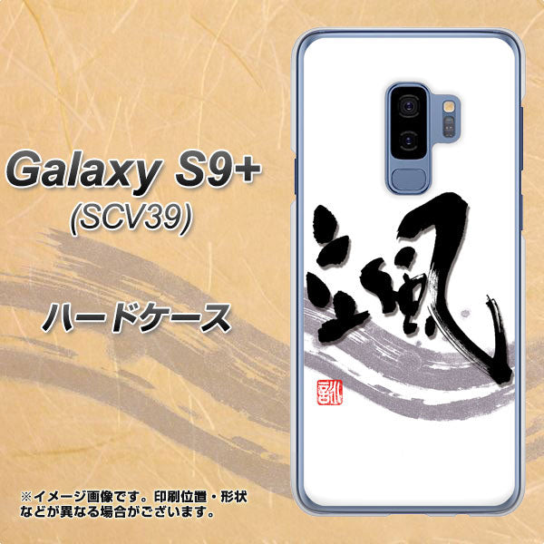 au ギャラクシー S9+ SCV39 高画質仕上げ 背面印刷 ハードケース【OE827 颯】