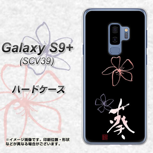 au ギャラクシー S9+ SCV39 高画質仕上げ 背面印刷 ハードケース【OE830 葵】