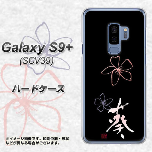 au ギャラクシー S9+ SCV39 高画質仕上げ 背面印刷 ハードケース【OE830 葵】