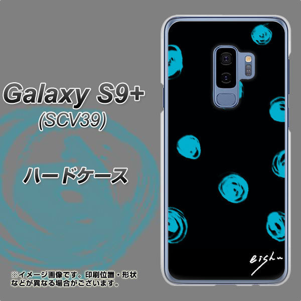 au ギャラクシー S9+ SCV39 高画質仕上げ 背面印刷 ハードケース【OE838 手描きシンプル ブラック×ブルー】