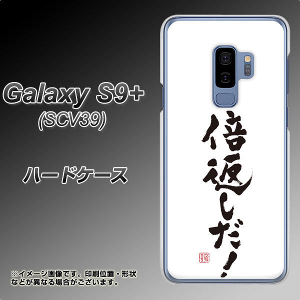 au ギャラクシー S9+ SCV39 高画質仕上げ 背面印刷 ハードケース【OE842 倍返しだ!】