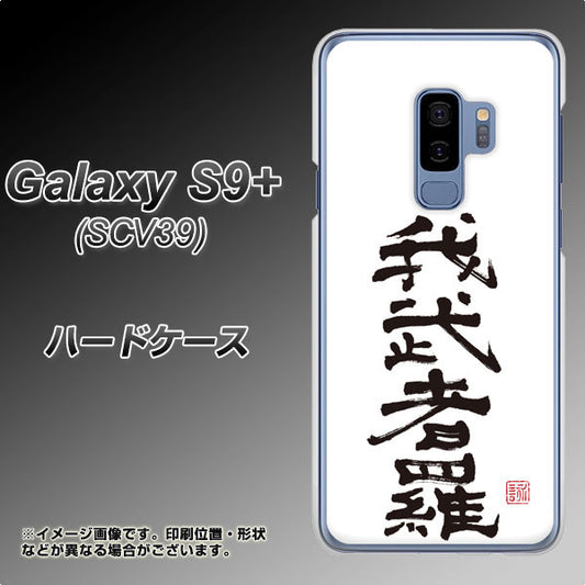 au ギャラクシー S9+ SCV39 高画質仕上げ 背面印刷 ハードケース【OE843 我武者羅(がむしゃら)】