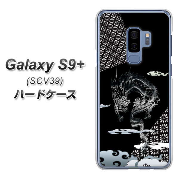au ギャラクシー S9+ SCV39 高画質仕上げ 背面印刷 ハードケース【YC906 雲竜01】
