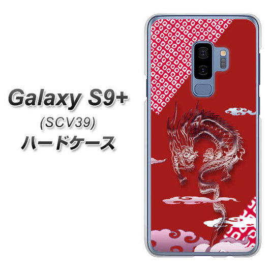 au ギャラクシー S9+ SCV39 高画質仕上げ 背面印刷 ハードケース【YC907 雲竜02】