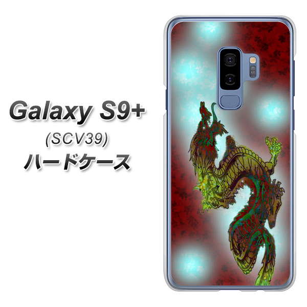 au ギャラクシー S9+ SCV39 高画質仕上げ 背面印刷 ハードケース【YC908 赤竜01】