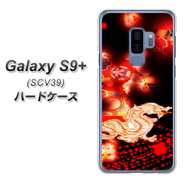 au ギャラクシー S9+ SCV39 高画質仕上げ 背面印刷 ハードケース【YC909 赤竜02】