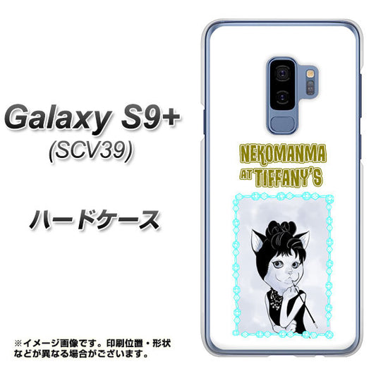 au ギャラクシー S9+ SCV39 高画質仕上げ 背面印刷 ハードケース【YJ250 オードリーペップバーンにゃん】