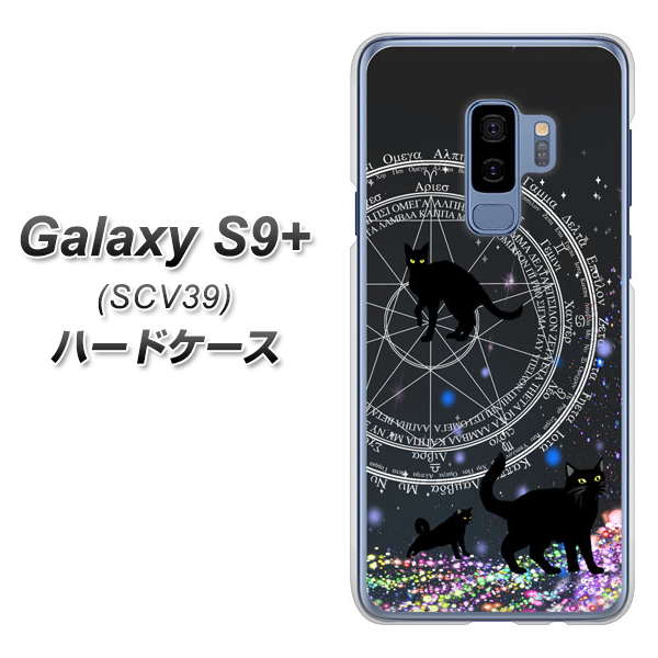 au ギャラクシー S9+ SCV39 高画質仕上げ 背面印刷 ハードケース【YJ330 魔法陣猫 キラキラ 黒猫】