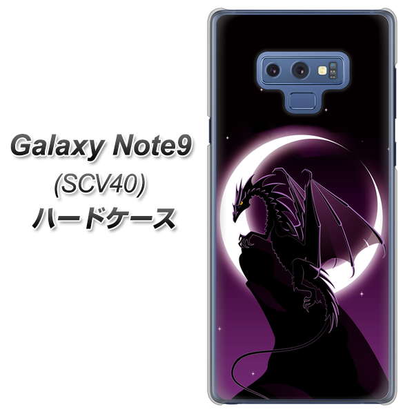 au ギャラクシー ノート9 SCV40 高画質仕上げ 背面印刷 ハードケース【037 三日月とドラゴン】