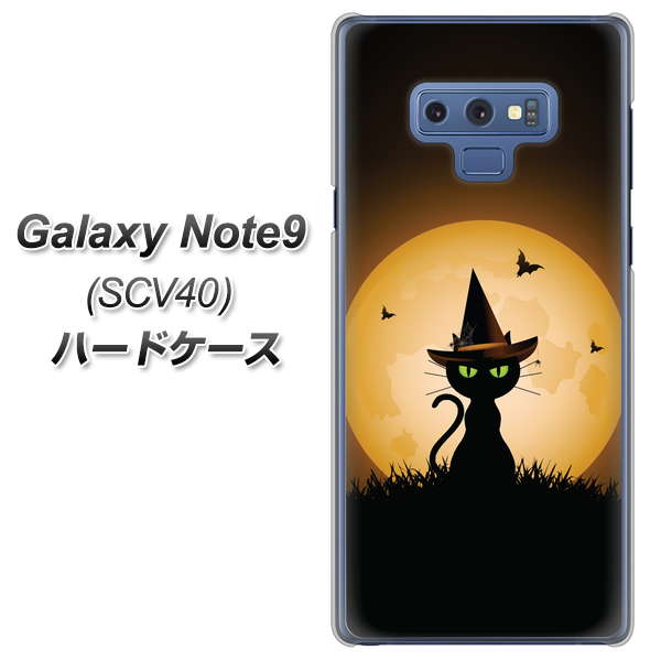au ギャラクシー ノート9 SCV40 高画質仕上げ 背面印刷 ハードケース【440 猫の魔法使い】