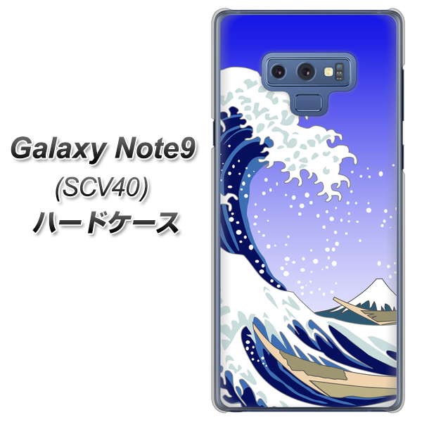 au ギャラクシー ノート9 SCV40 高画質仕上げ 背面印刷 ハードケース【625 波に富士】