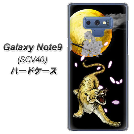 au ギャラクシー ノート9 SCV40 高画質仕上げ 背面印刷 ハードケース【795 月とタイガー】